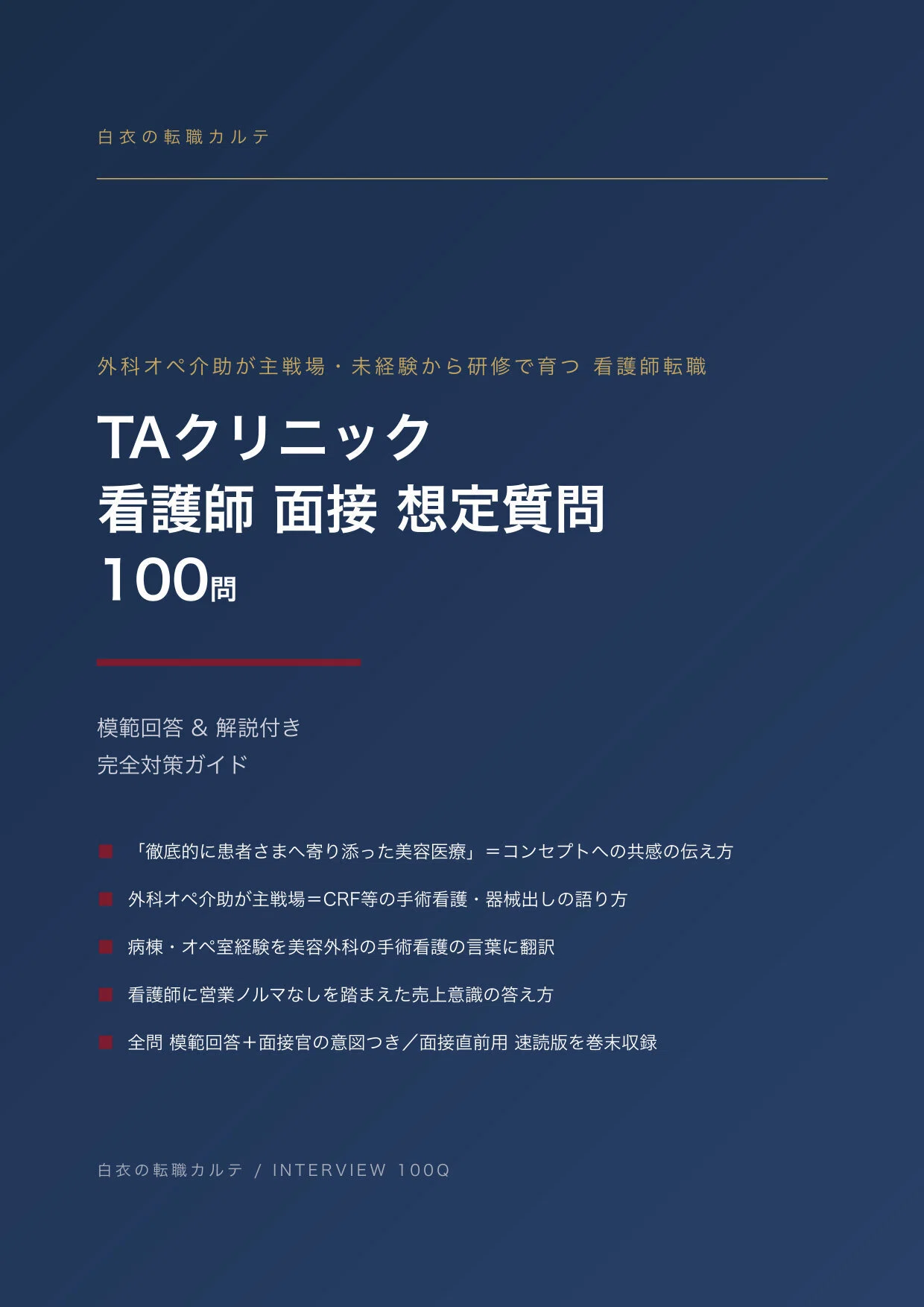 2026年版】看護師のTAクリニック転職 面接 想定質問100問｜模範回答