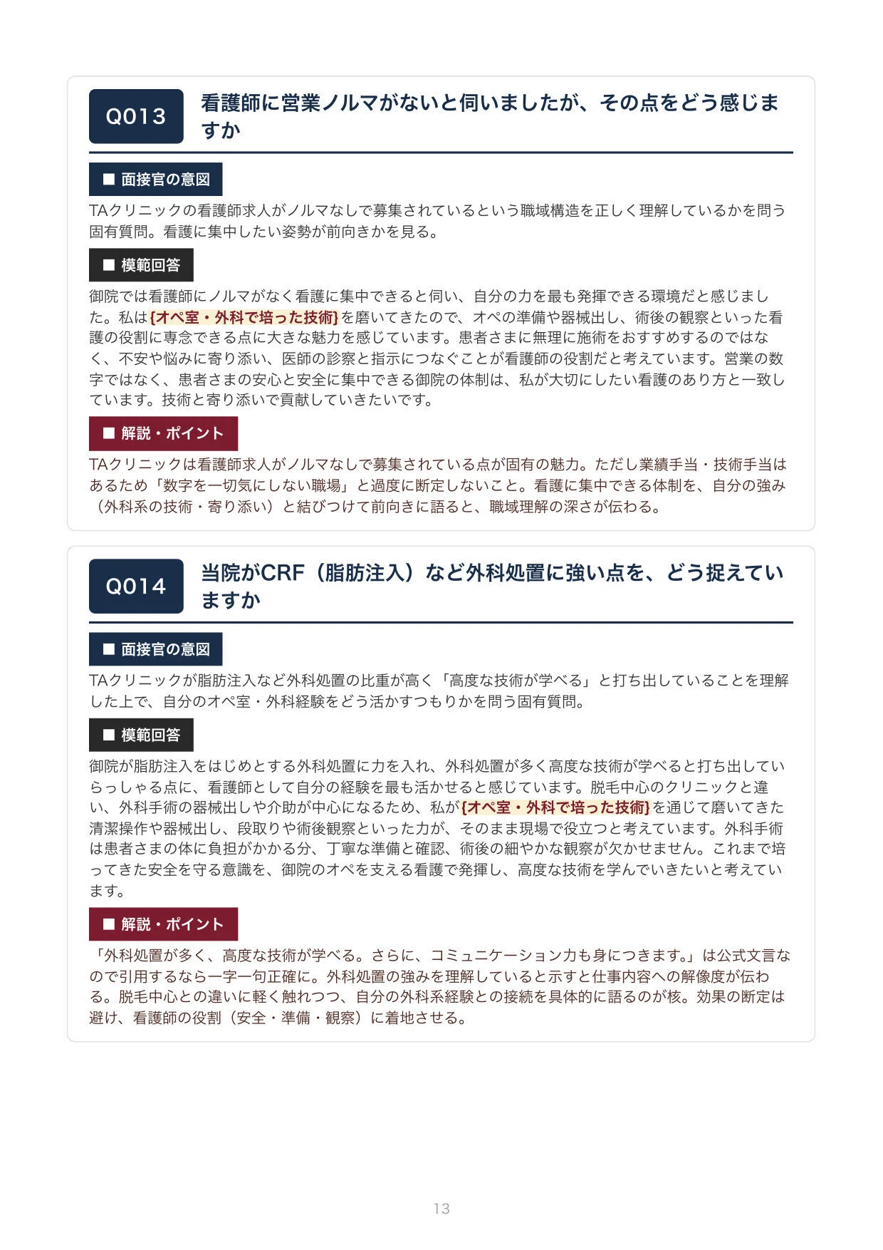 2026年版】看護師のTAクリニック転職 面接 想定質問100問｜模範回答
