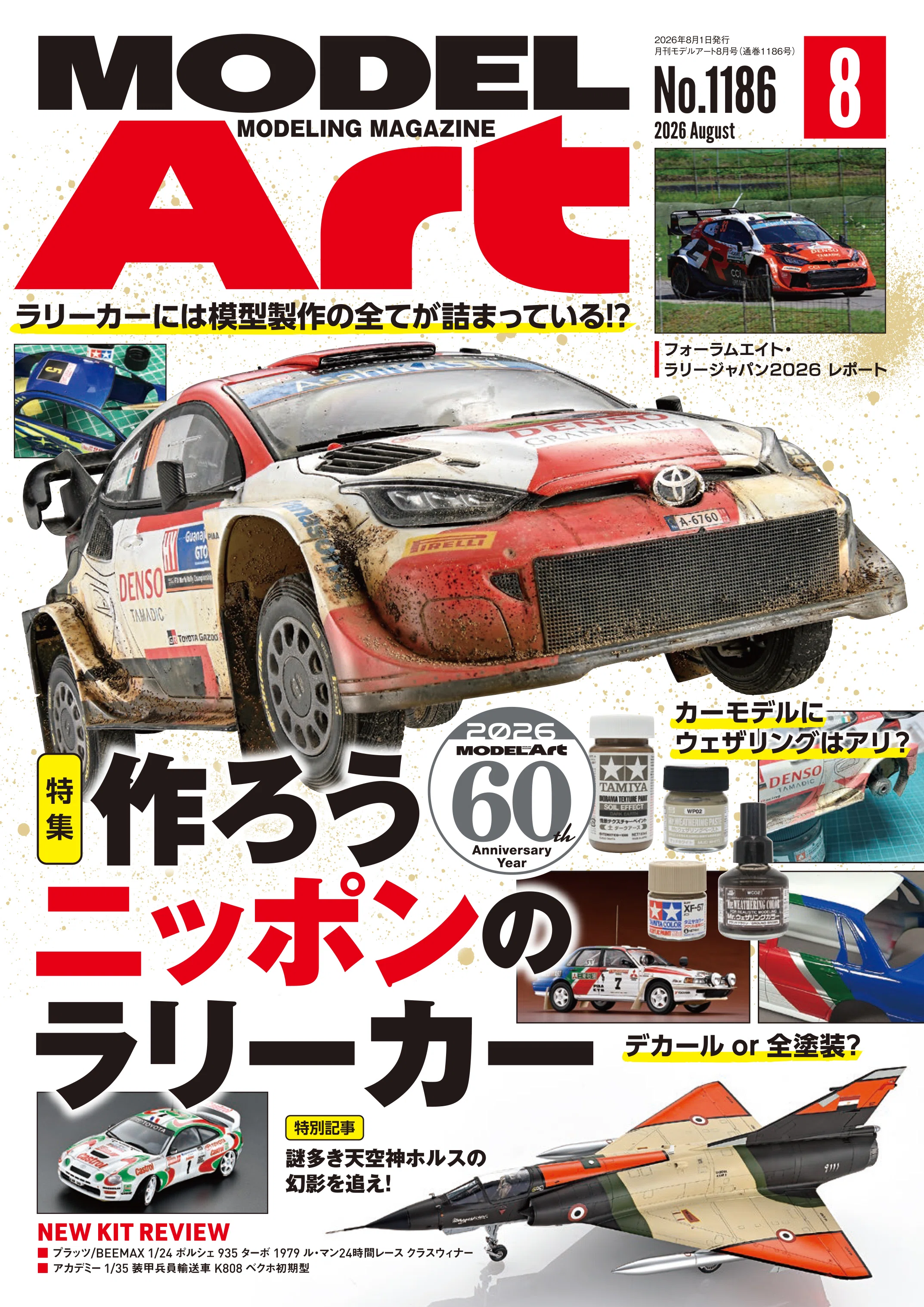 サンプル公開】月刊モデルアート2026年8月号｜モデルアート公式