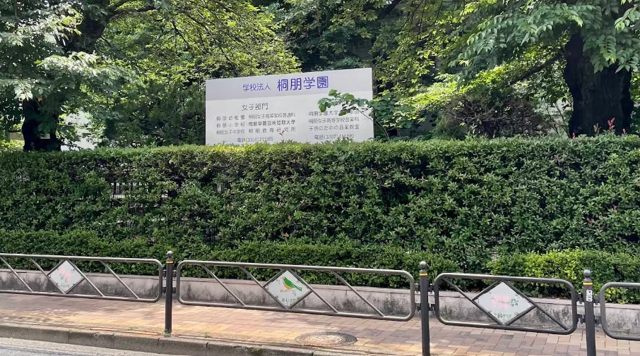 小学校受験】桐朋小学校 願書、志望理由の書き方 2027年度対応｜絶対