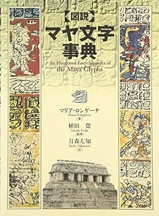 マヤ文字解読辞典』 コウ＆ストーン（創元社）『【図説】マヤ文字事典