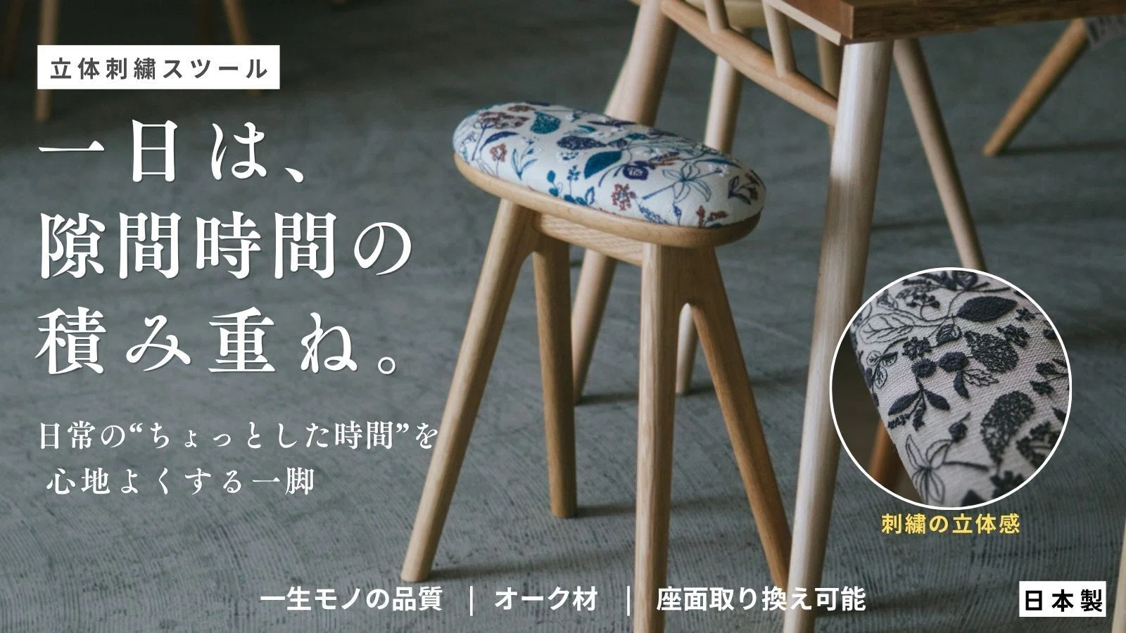 静岡で、刺繍と家具の小さな協業が生まれました。｜地方でブランドを