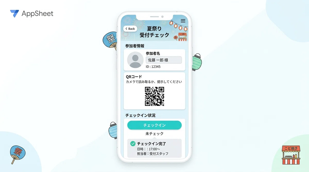 Appsheet AppSheet으로 2시간 만에 여름 축제 접수 앱 만들기! QR 코드 생성까지 무료, 비엔지니어를 위한 실전 사례|つくるん