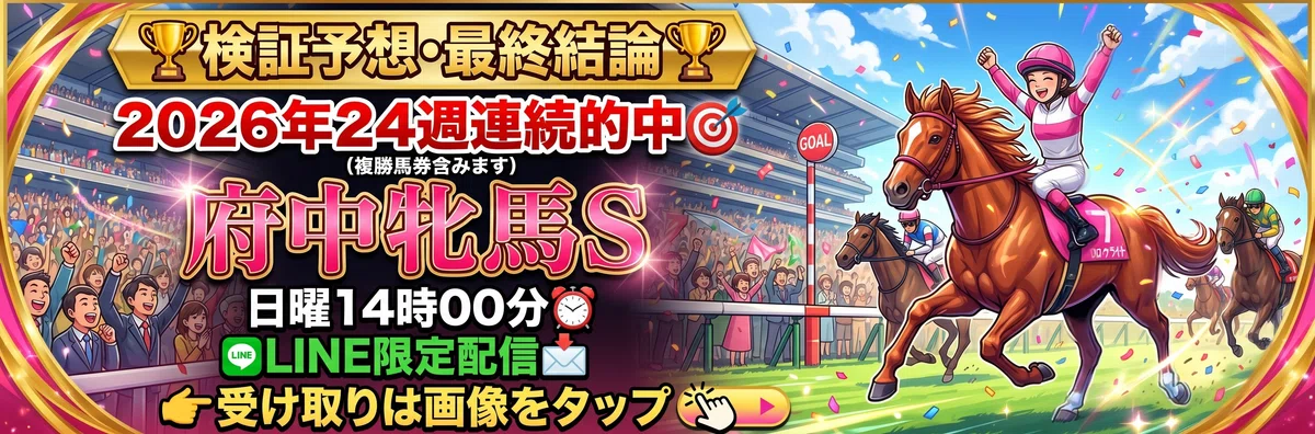 府中牝馬ステークス 2026【◎絶対軸】公開‼️連覇を狙うセキトバ 