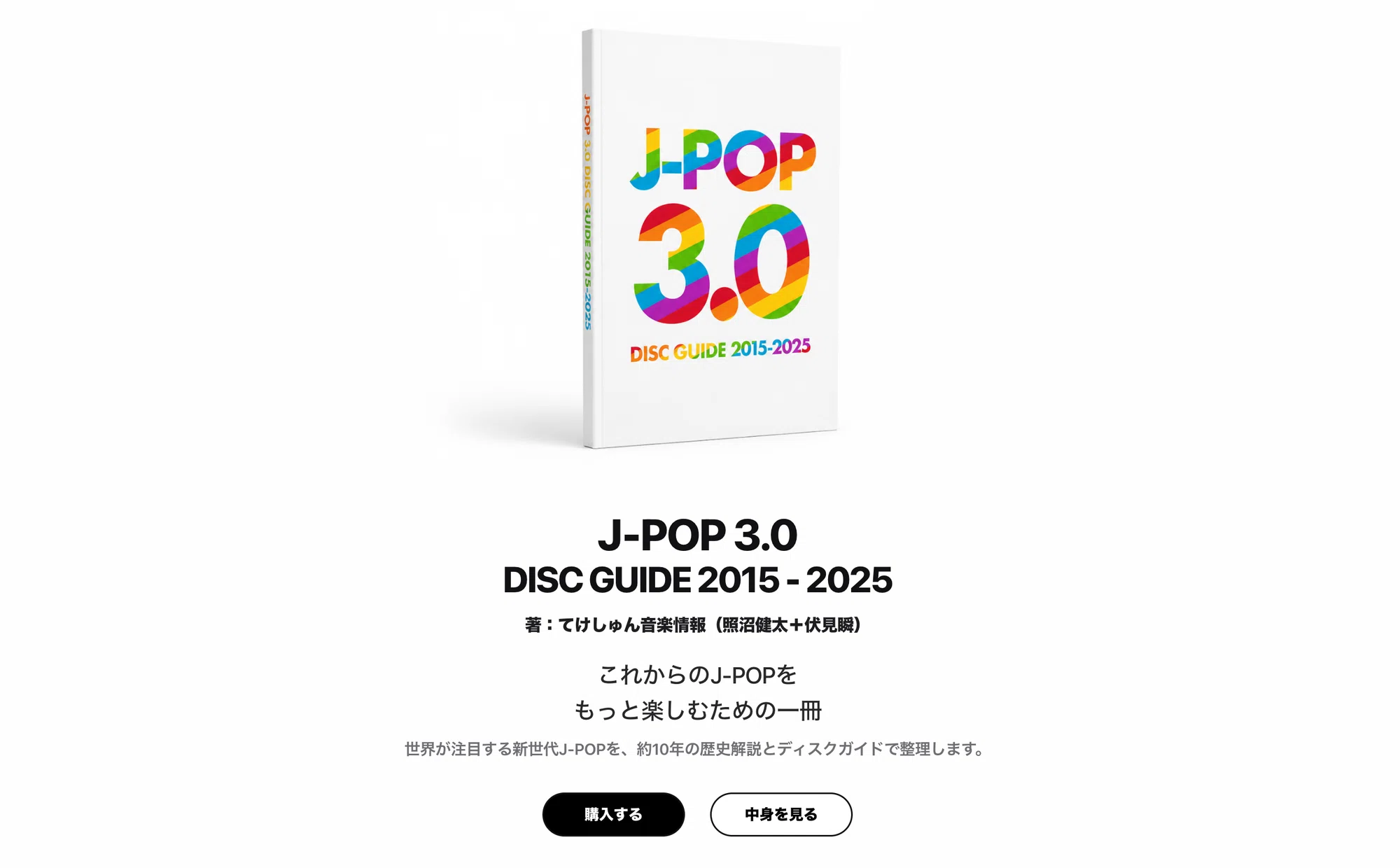 J-POP 3.0 ディスクガイド』を作りました。米津玄師以降の10年を J-POP 3.0 ディスクガイド』を作りました。米津玄師以降の10年を