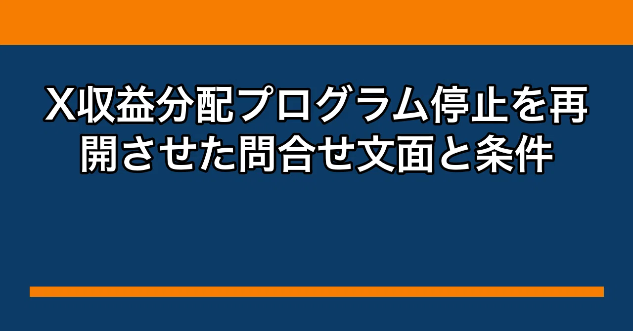 X収益分配プログラム停止を再開させた問合せ文面と条件｜タカシの副業帳