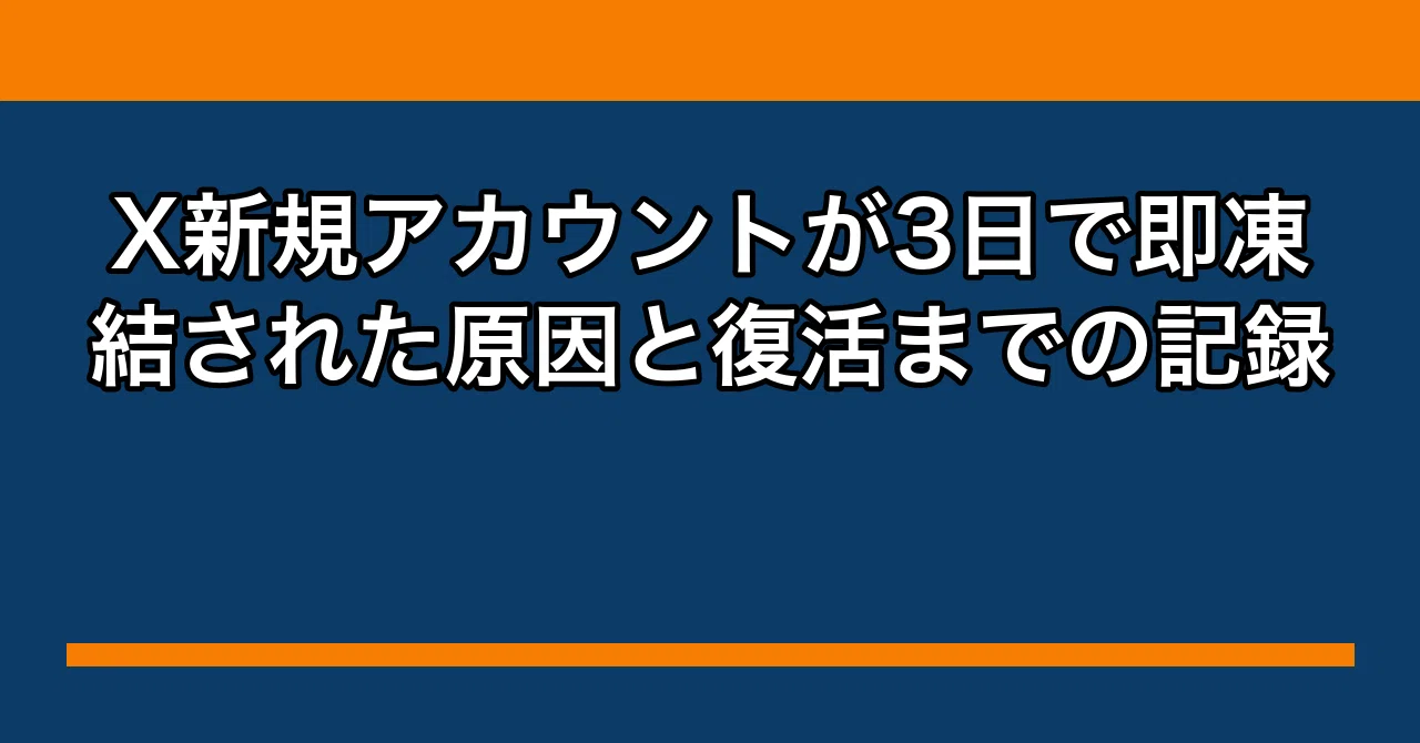 X新規アカウントが3日で即凍結された原因と復活までの記録｜タカシの副業帳