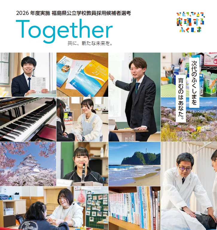 令和9年度（令和8年度実施）福島県公立学校教員採用候補者選考試験