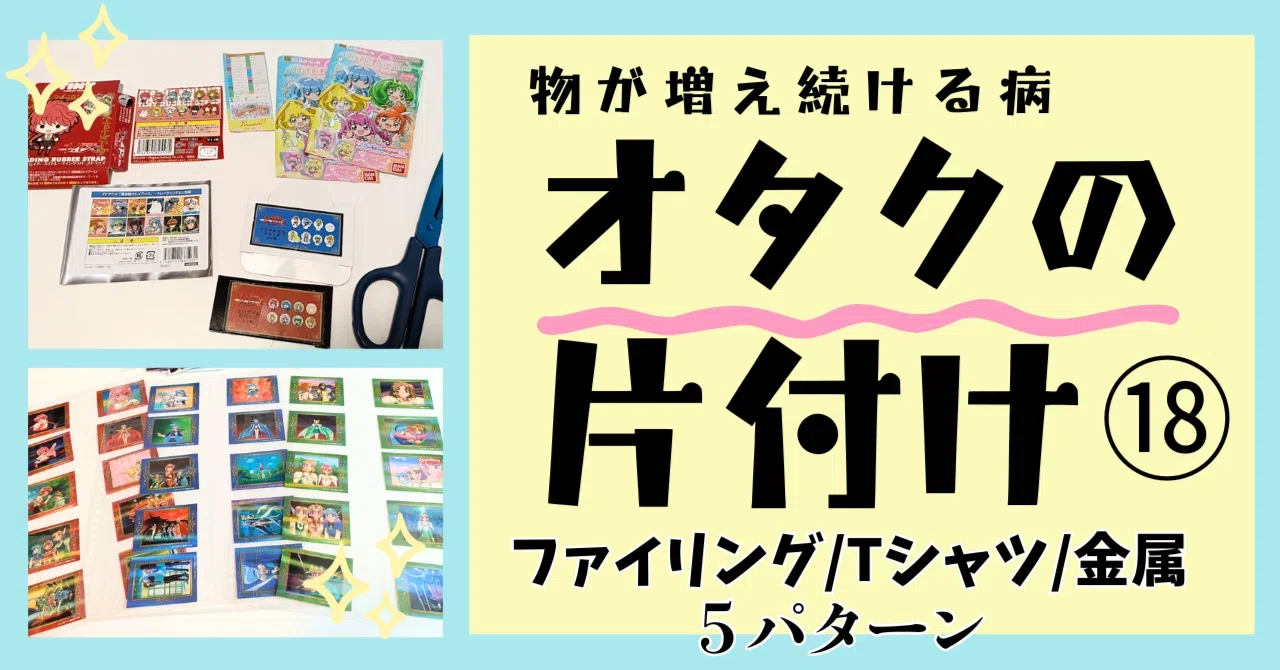オタクの片付け#22｜「なんとなく紙もの」に逃げない！ 分け方の考え方