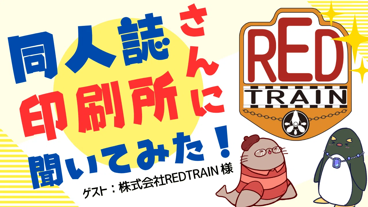 同人誌印刷所さんに聞いてみた！！（ゲスト：株式会社REDTRAIN様