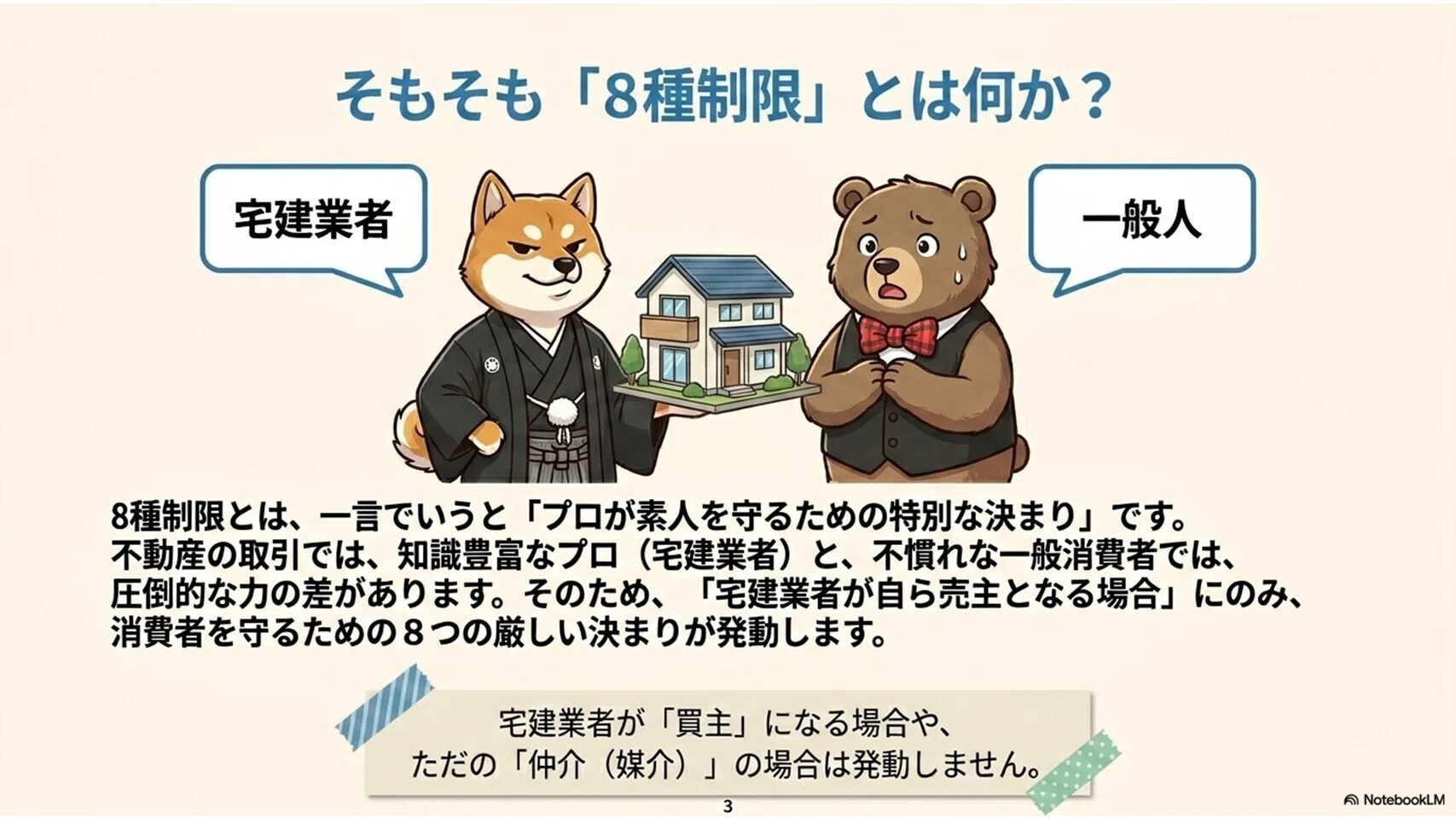 8種制限①｜宅建「8種制限」とは？前編でわかる3つの基本ルールと試験