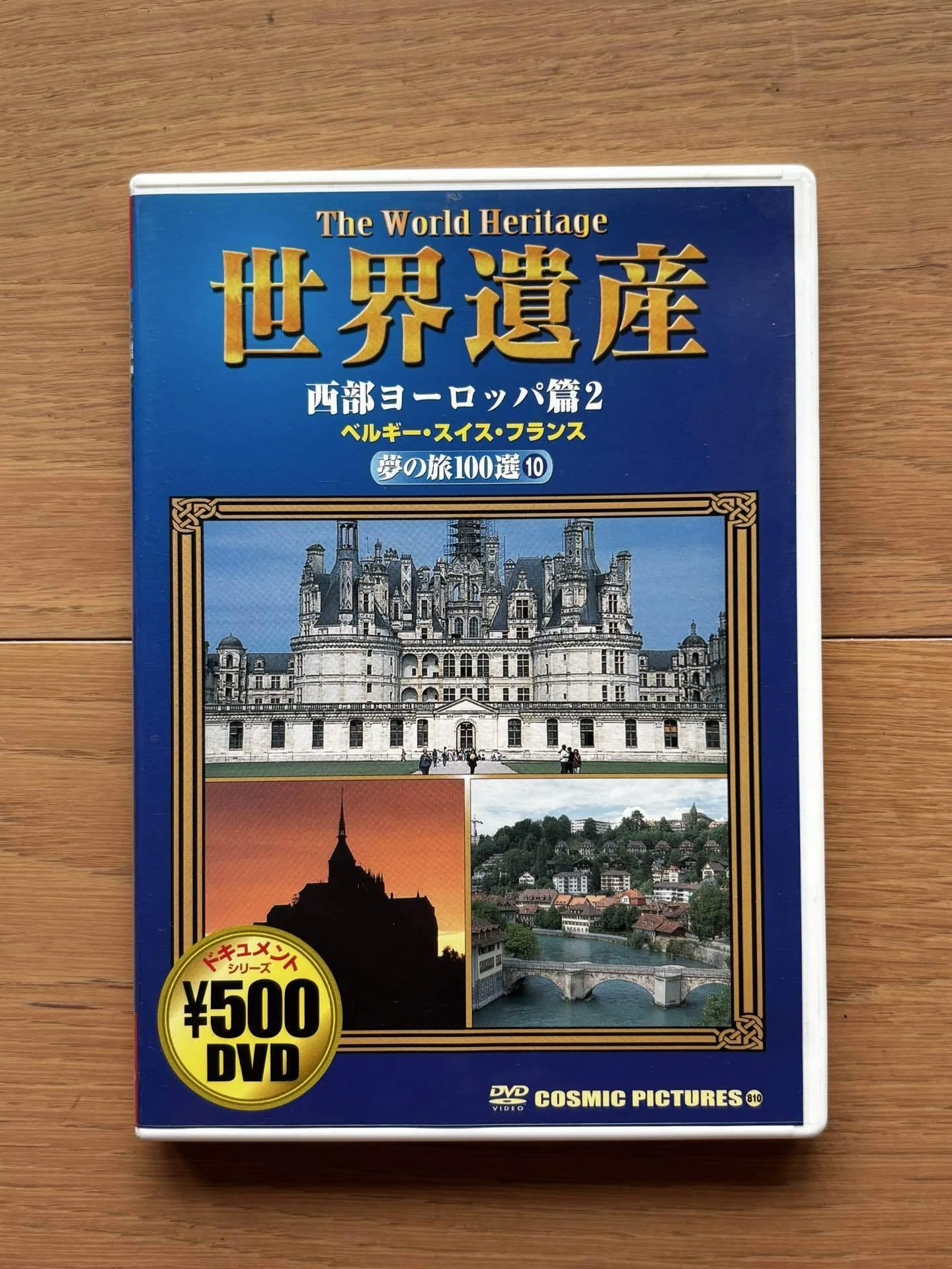 世界遺産 西部ヨーロッパ篇2 ベルギー／スイス／フランス（DVD）｜銀漢堂
