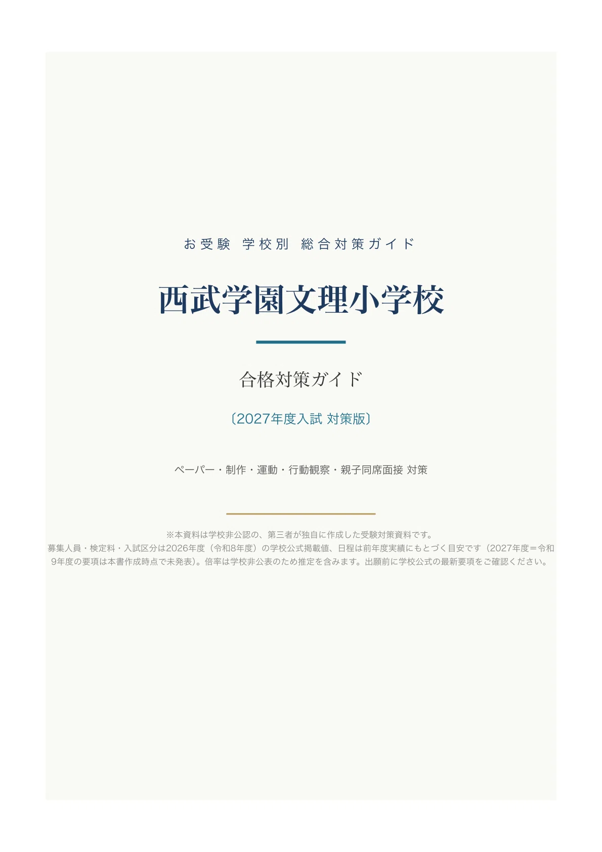西武学園文理小学校】入試対策ガイド《2027年度版》｜「こころ・知性