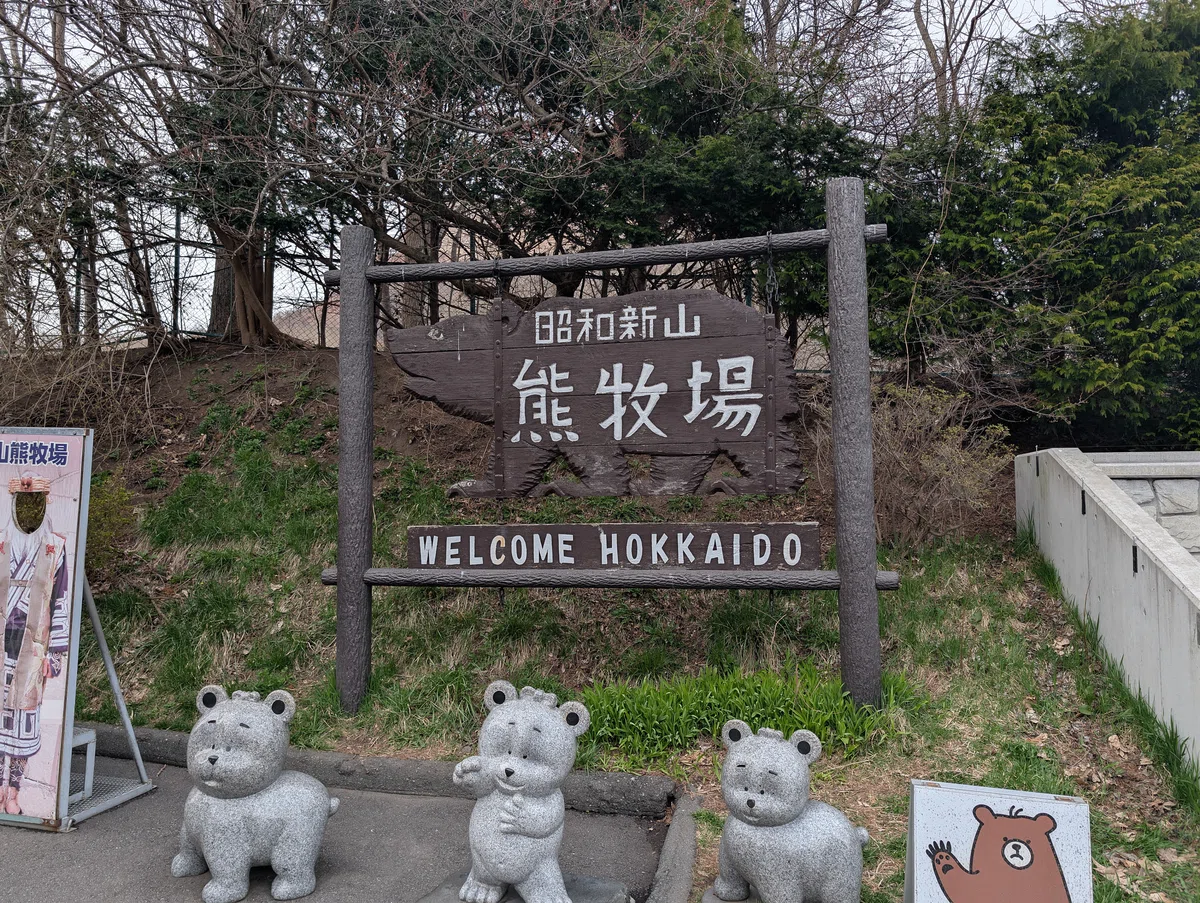 北海道🏞️に行った話②大沼国定公園～昭和新山熊牧場｜たぬ
