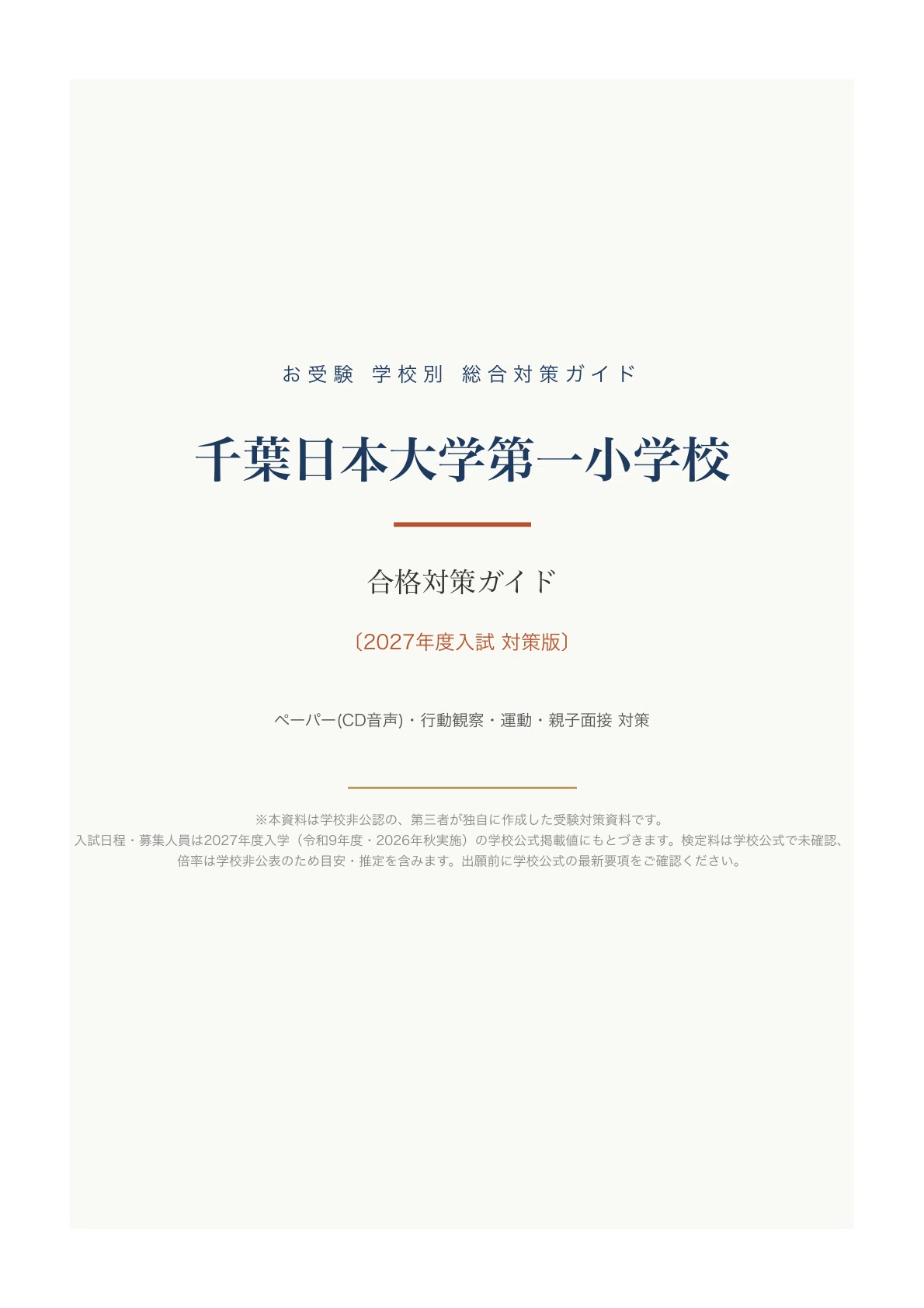 千葉日本大学第一小学校】入試対策ガイド《2027年度版》｜日本大学の