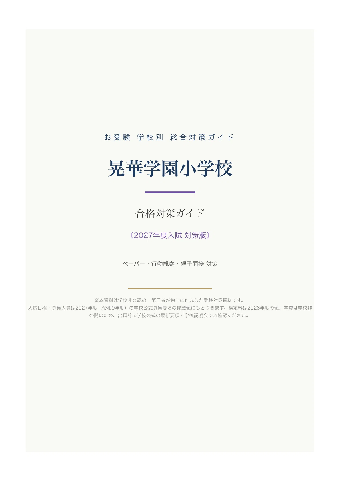 晃華学園小学校】入試対策ガイド《2027年度版》｜カトリック共学校
