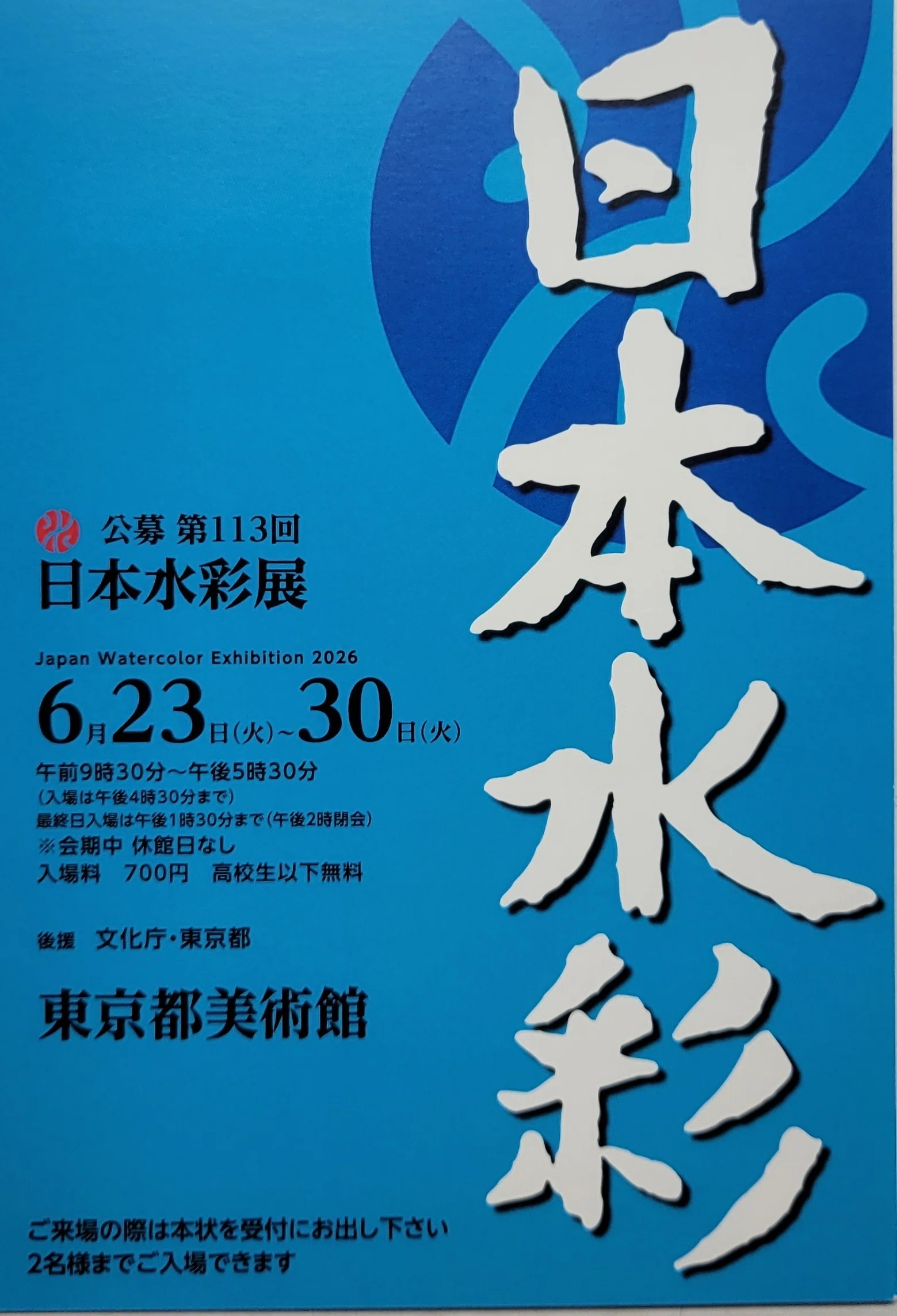 入選のお知らせ】第113回日本水彩展｜おおもり なお【大森尚行】