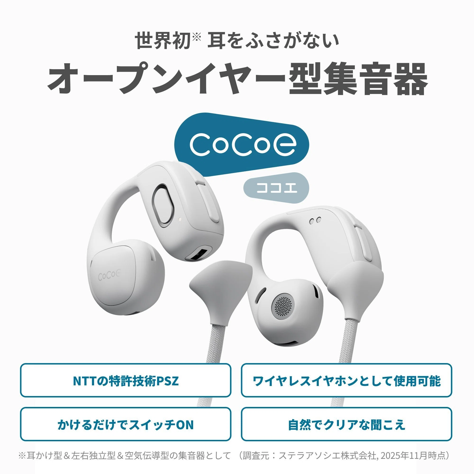 cocoe（by NTT Sonority）の「cocoe Ear」を試してみた｜耳を塞がない 