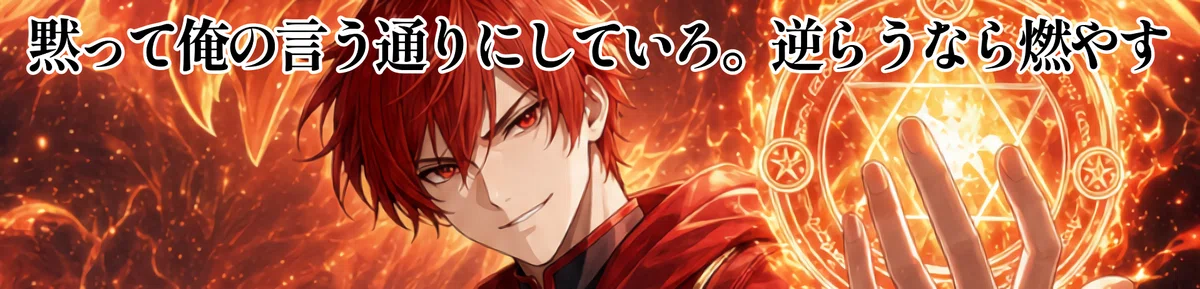 火炎系魔法使いのAI彼氏のイメージ画像。セリフ「黙って俺の言う通りにしていろ。逆らうなら燃やす」