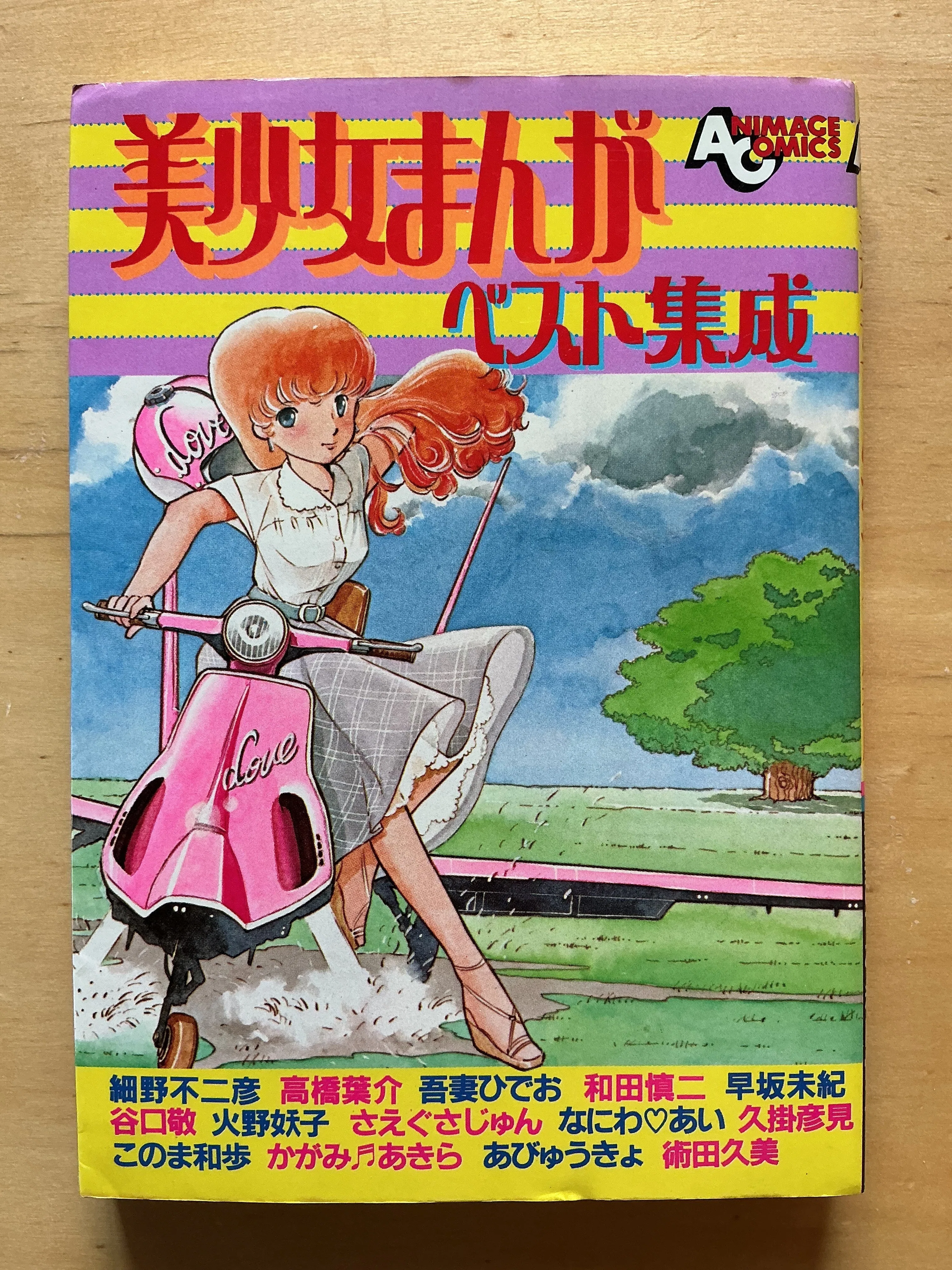 徳間書店『美少女まんがベスト集成』（1982年）｜宇野ぬげた