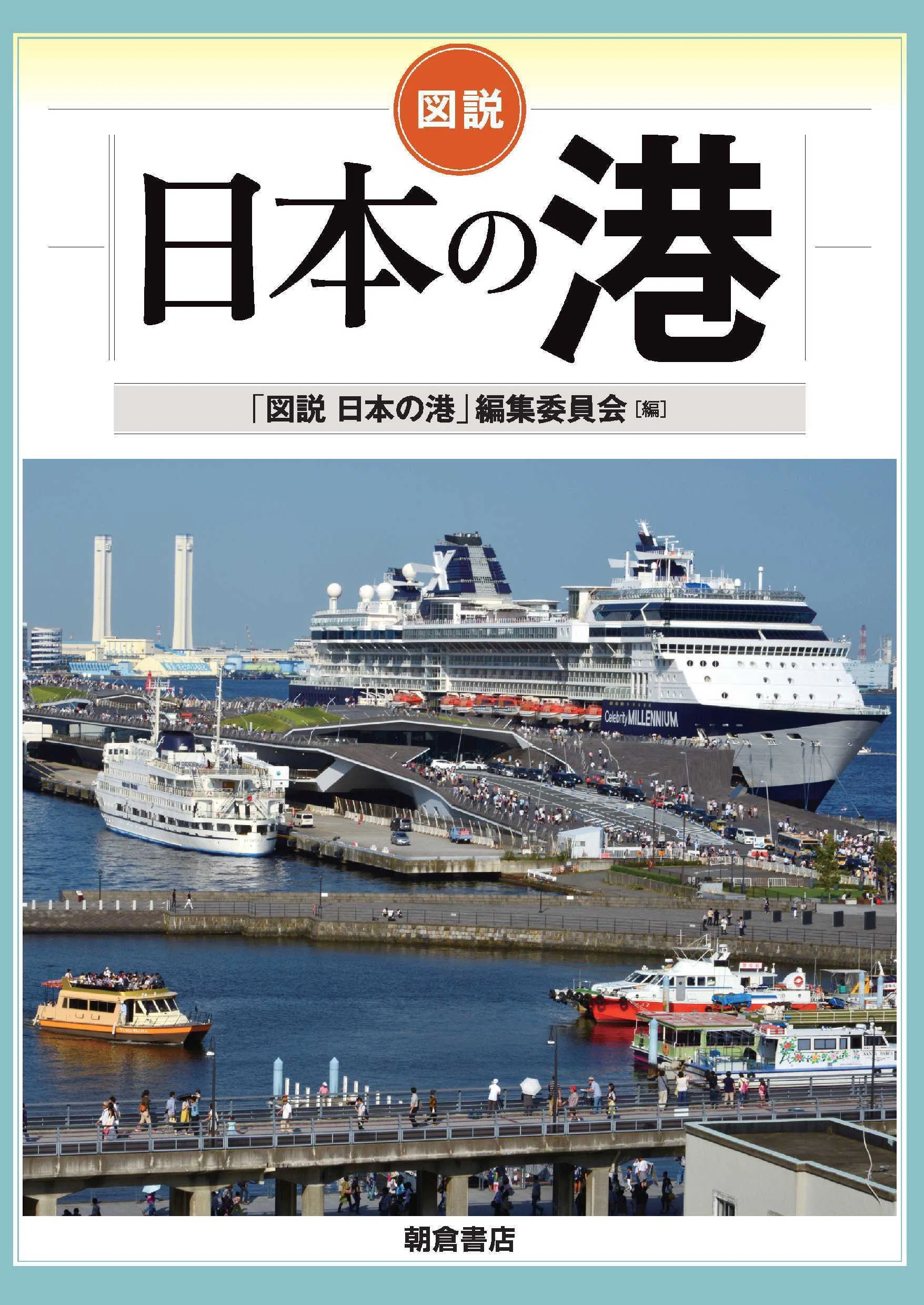 港のあゆみを追う：『図説 日本の港』より｜朝倉書店