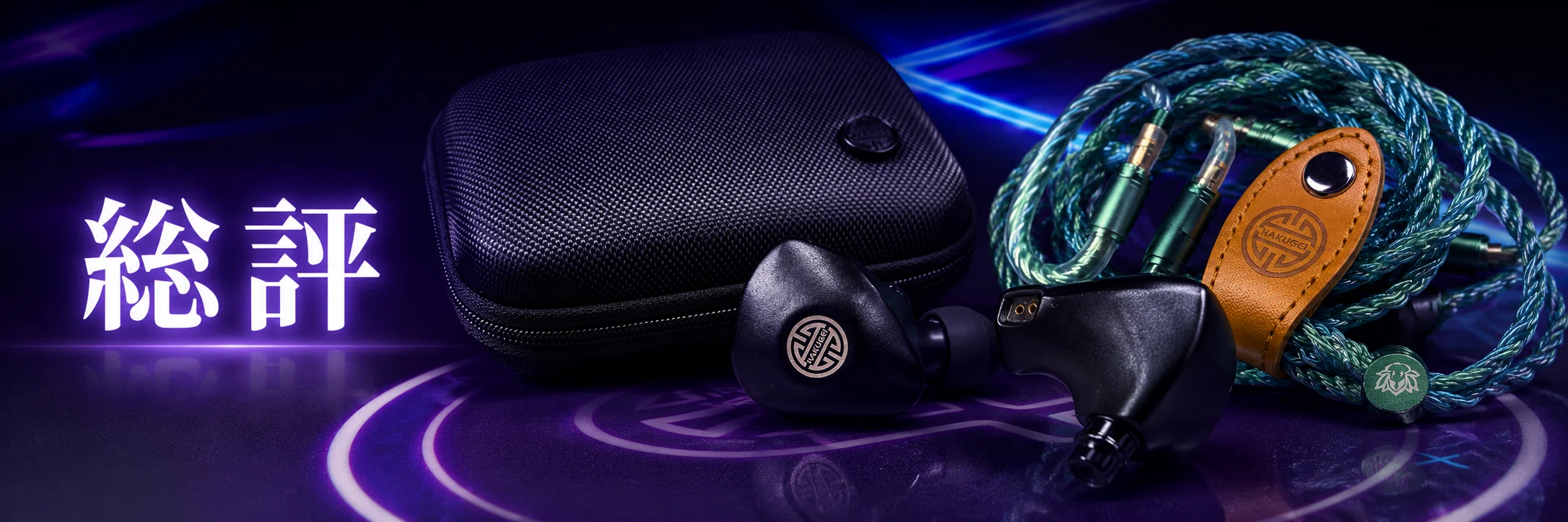 Hakugei Midnight レビュー｜投げ売り価格で見えた、所有感と400ドル級
