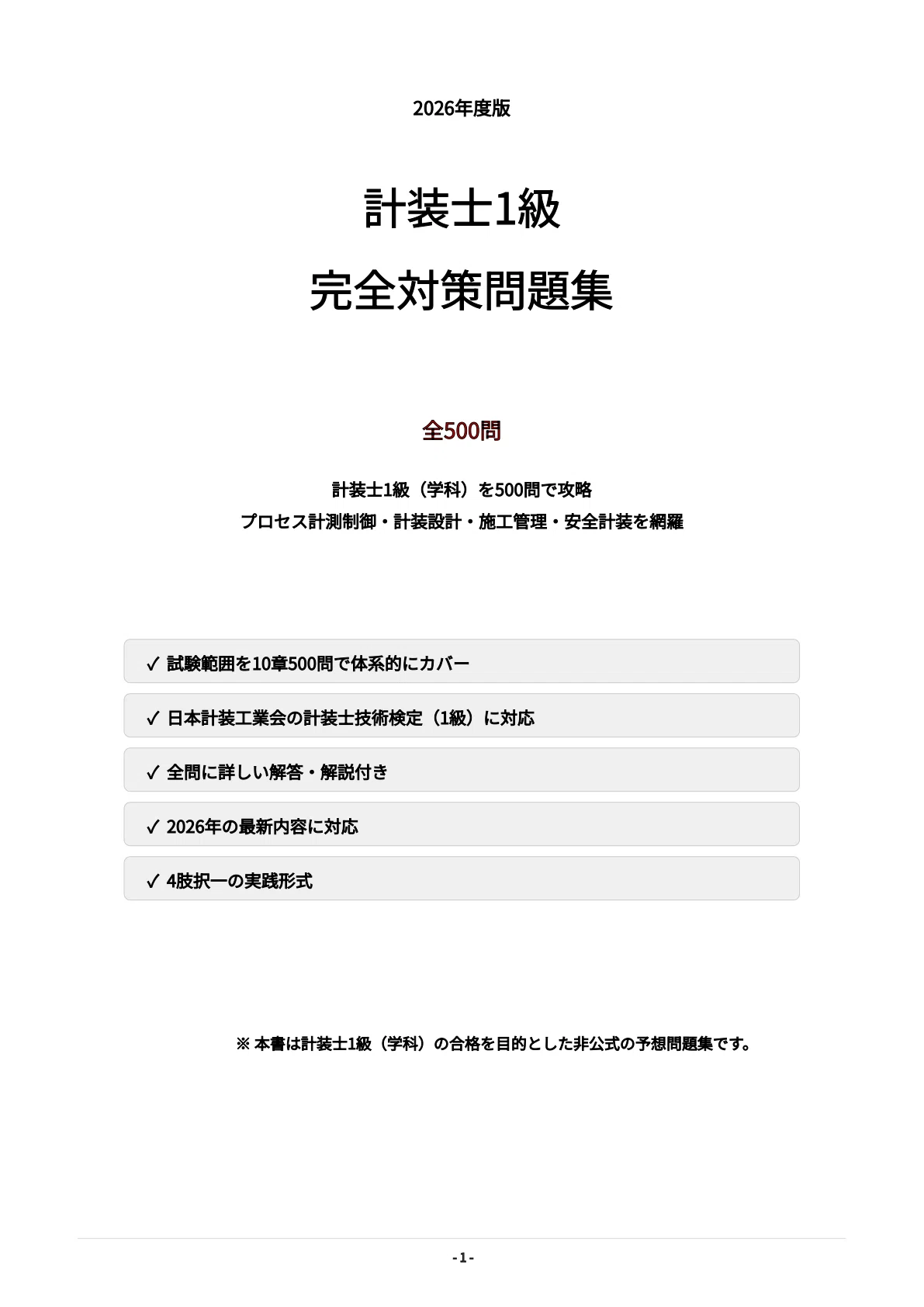 計装士1級】試験対策問題集500問 解答解説付き｜Study Base （スタディ