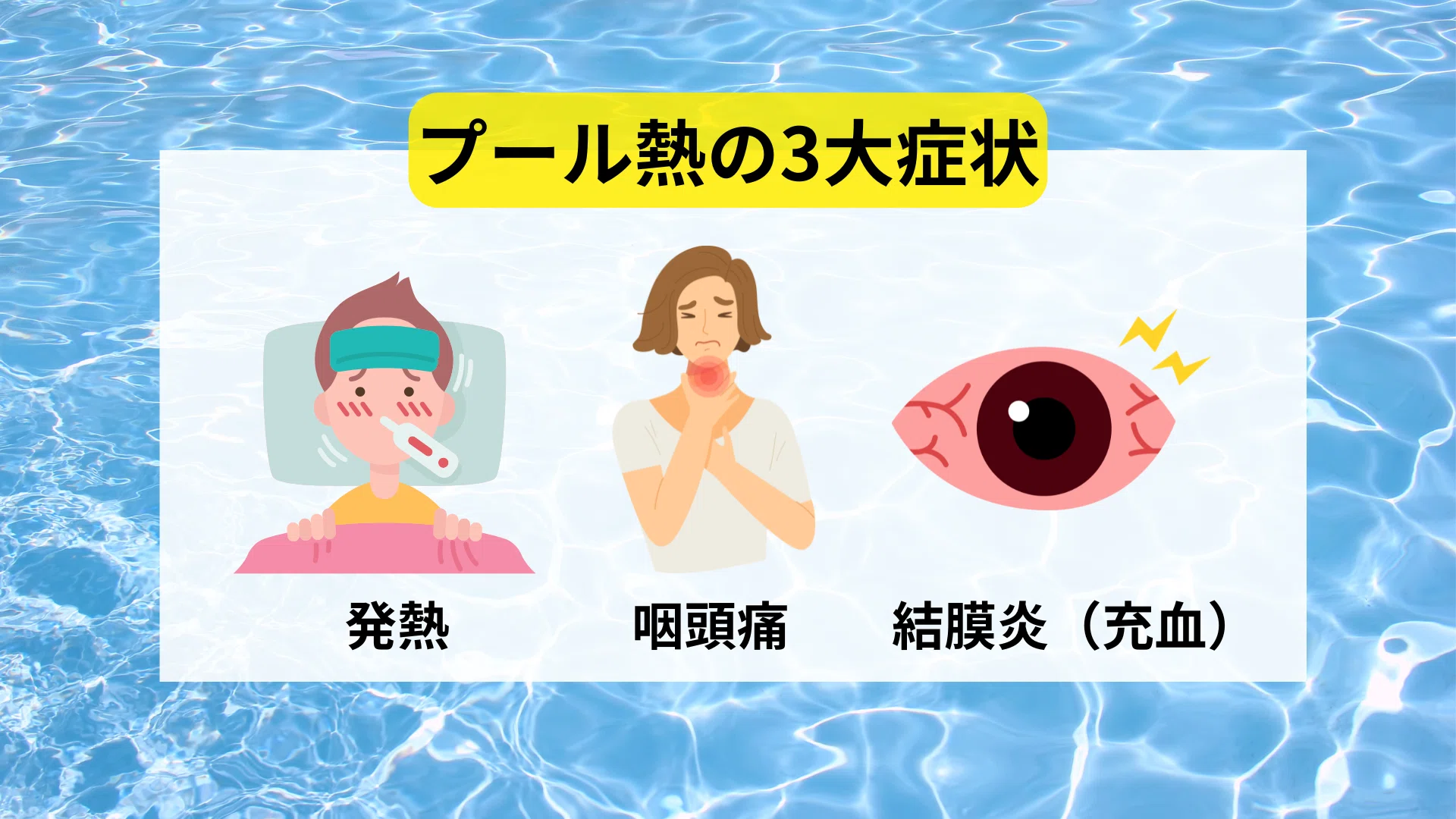 プール 熱 と は