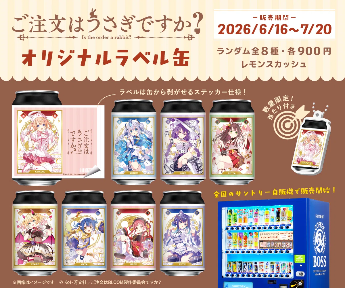 日記】2026/6/16 ごちうさレモンスカッシュ10連ガチャ｜伊丹マキ