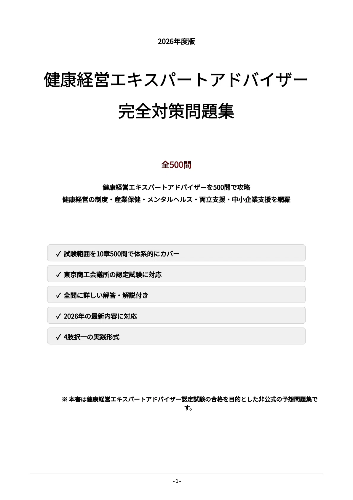 健康経営エキスパートアドバイザー】試験対策問題集500問 解答解説付き