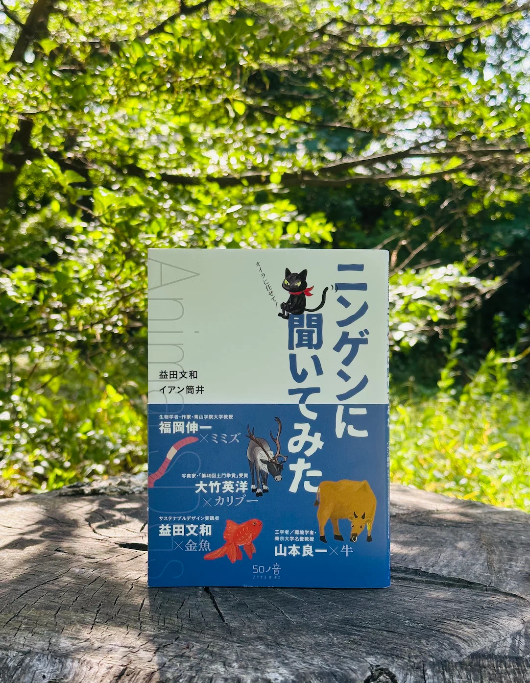 【Ask the Animals】書籍「ニンゲンに聞いてみた」発刊(7月7日)。 世界初!?生き物たちがニンゲンをインタビュー ...
