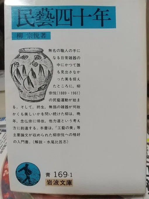 柳宗悦の（やや変則的な）年譜｜若木康輔 ワカキコースケ