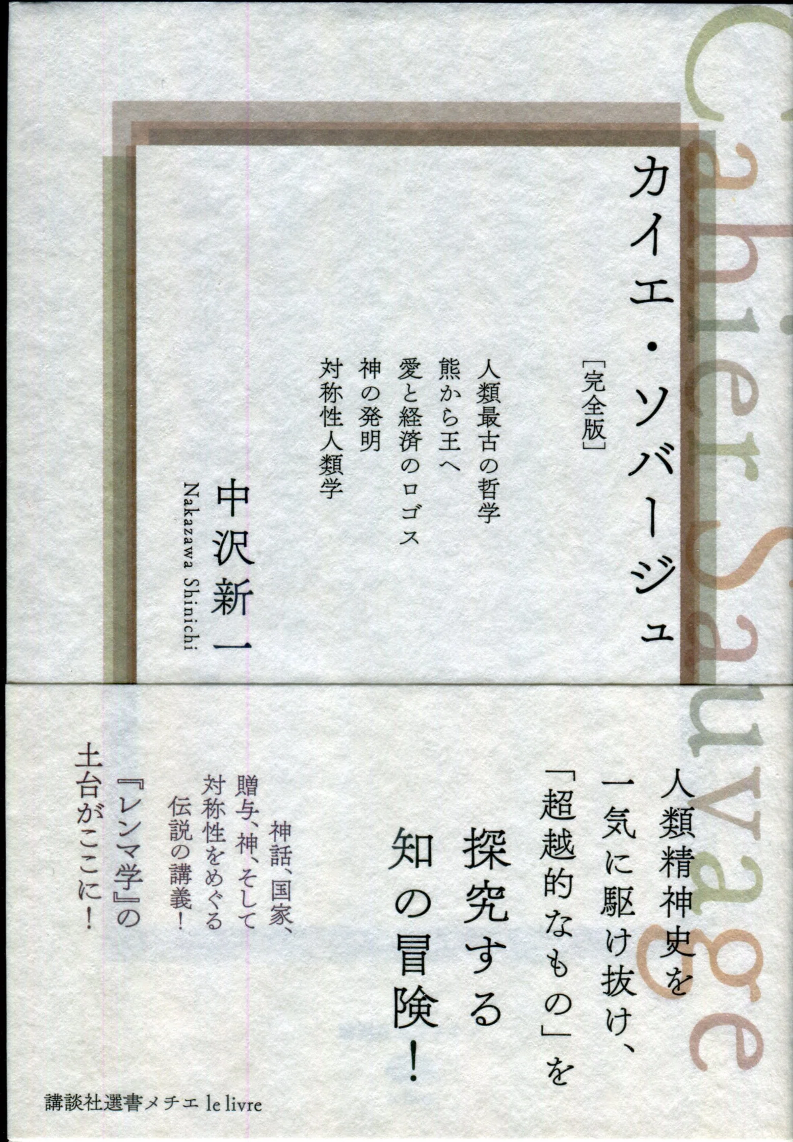 中沢新一『いま、ここにある神話』（講談社選書メチエ）を読む 17,548