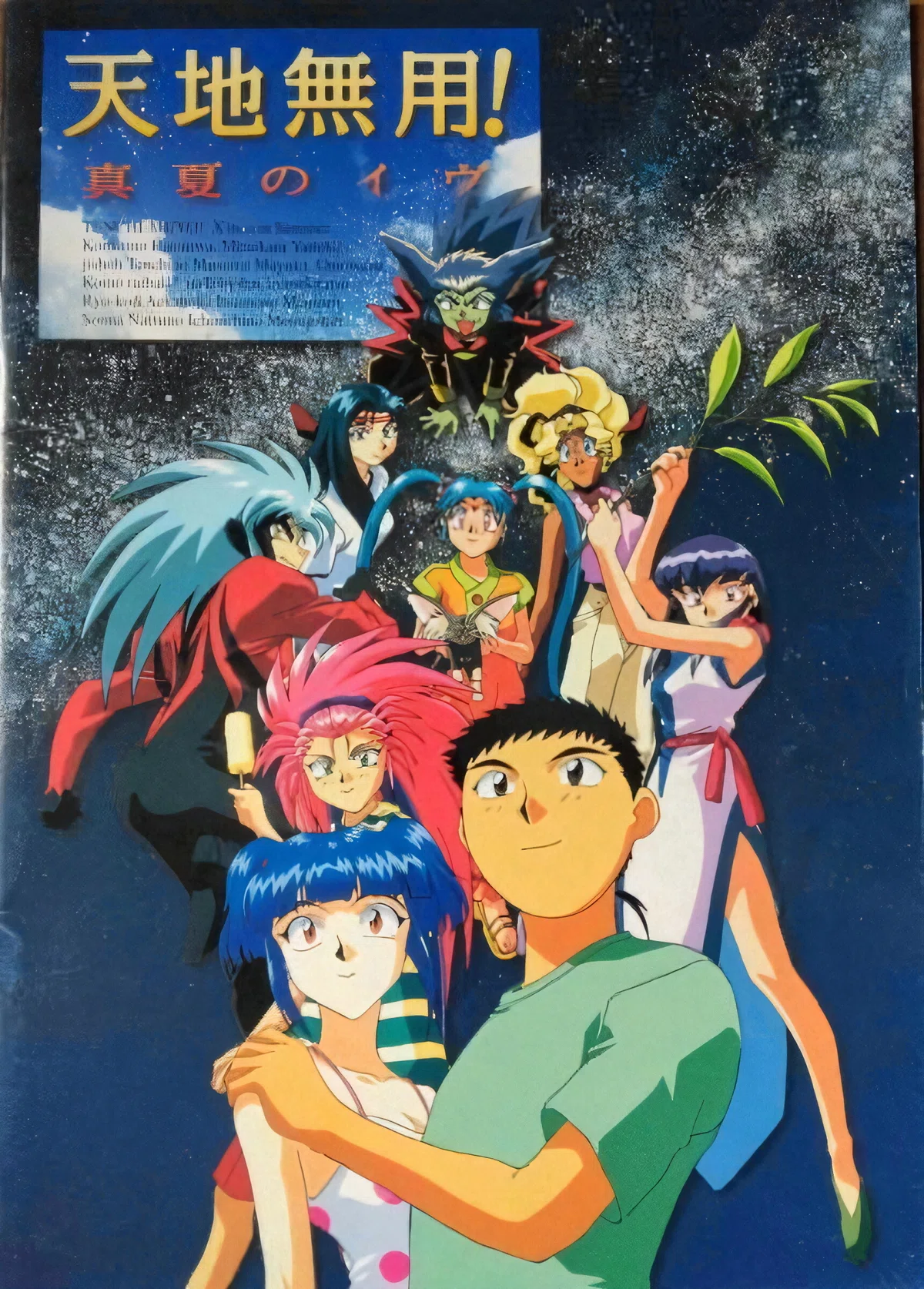 劇場版 天地無用! 真夏のイヴ