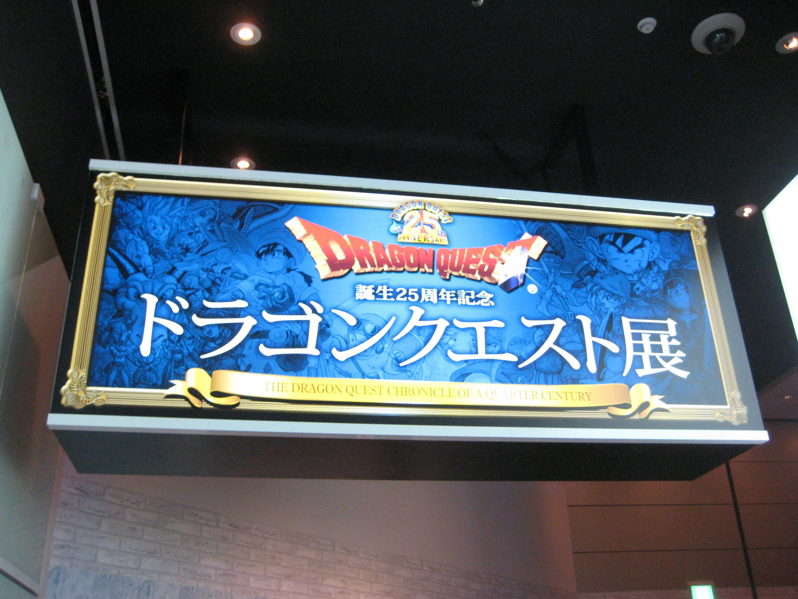写真で振り返る『誕生25周年記念 ドラゴンクエスト展』｜hilow_zero