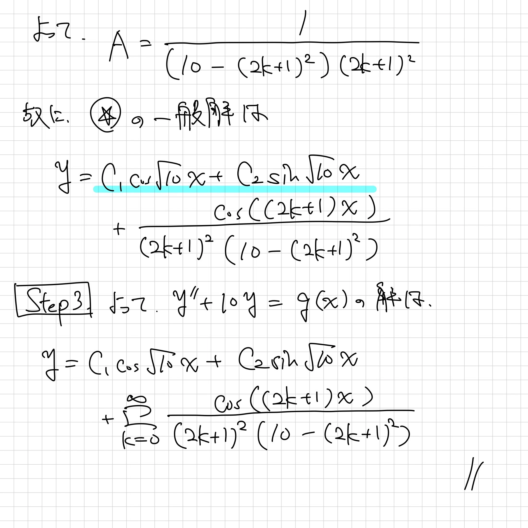 フーリエ級数展開を用いて解く微分方程式の問題【わんみん数学メモ