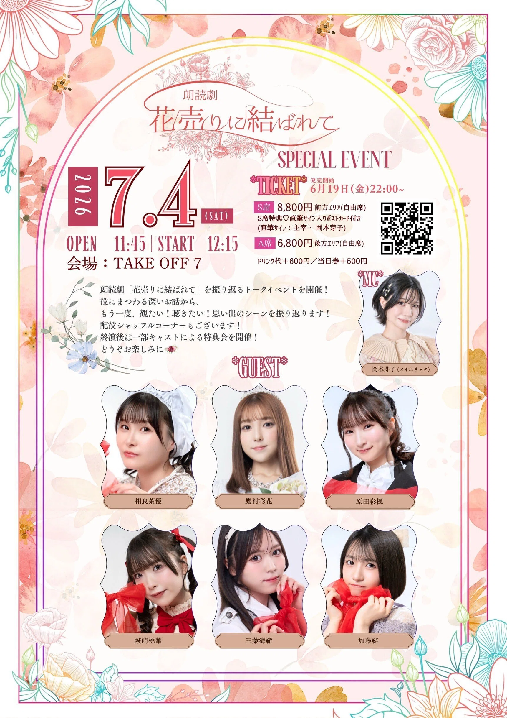 7.4（土）花売りに結ばれて スペシャルイベント（加藤結出演回＆特典会