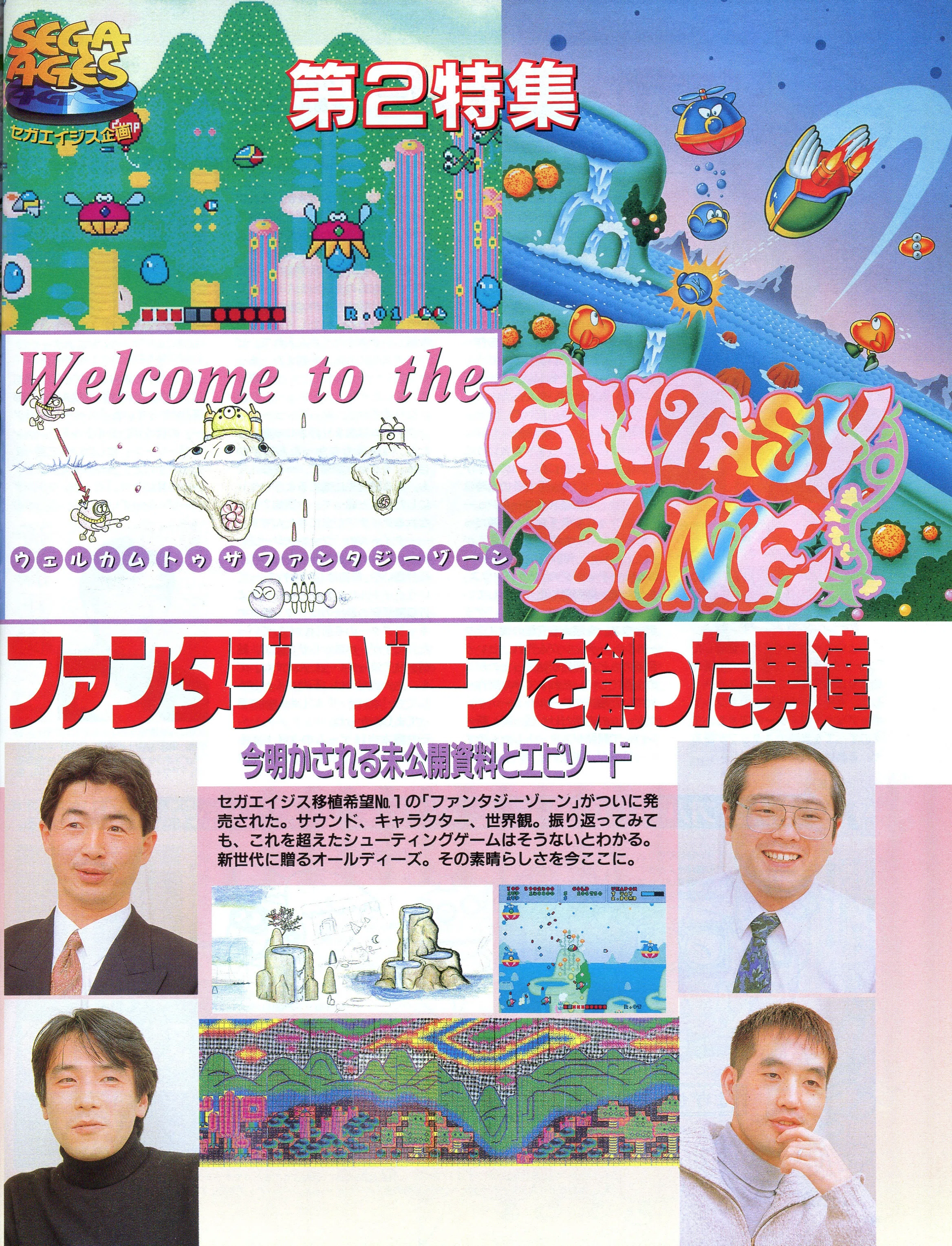 ファンタジーゾーン　必勝完ペキ本　徳間書店　SEGA　セガ 当時のクリエイターと振り返る「ファンタジーゾーン」40周年記念企画