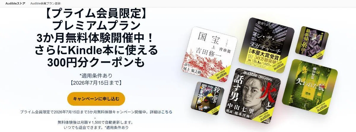 Audible 3か月無料