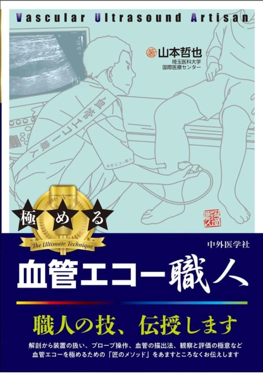 超音波検査おすすめ参考書まとめ｜頸動脈エコー編｜もんた｜フリー