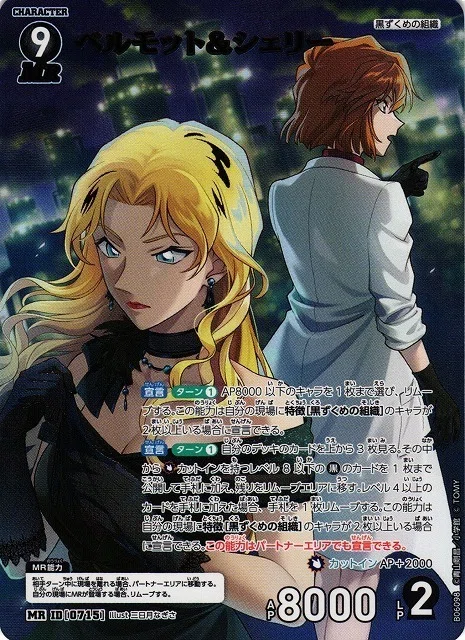 コナンTCG 黒MRP ミステリーレアパラレル レベル9 ベルモット＆シェリー ベルモット＆シェリー MRPの衝撃！高騰から暴落までの記録 [コナン