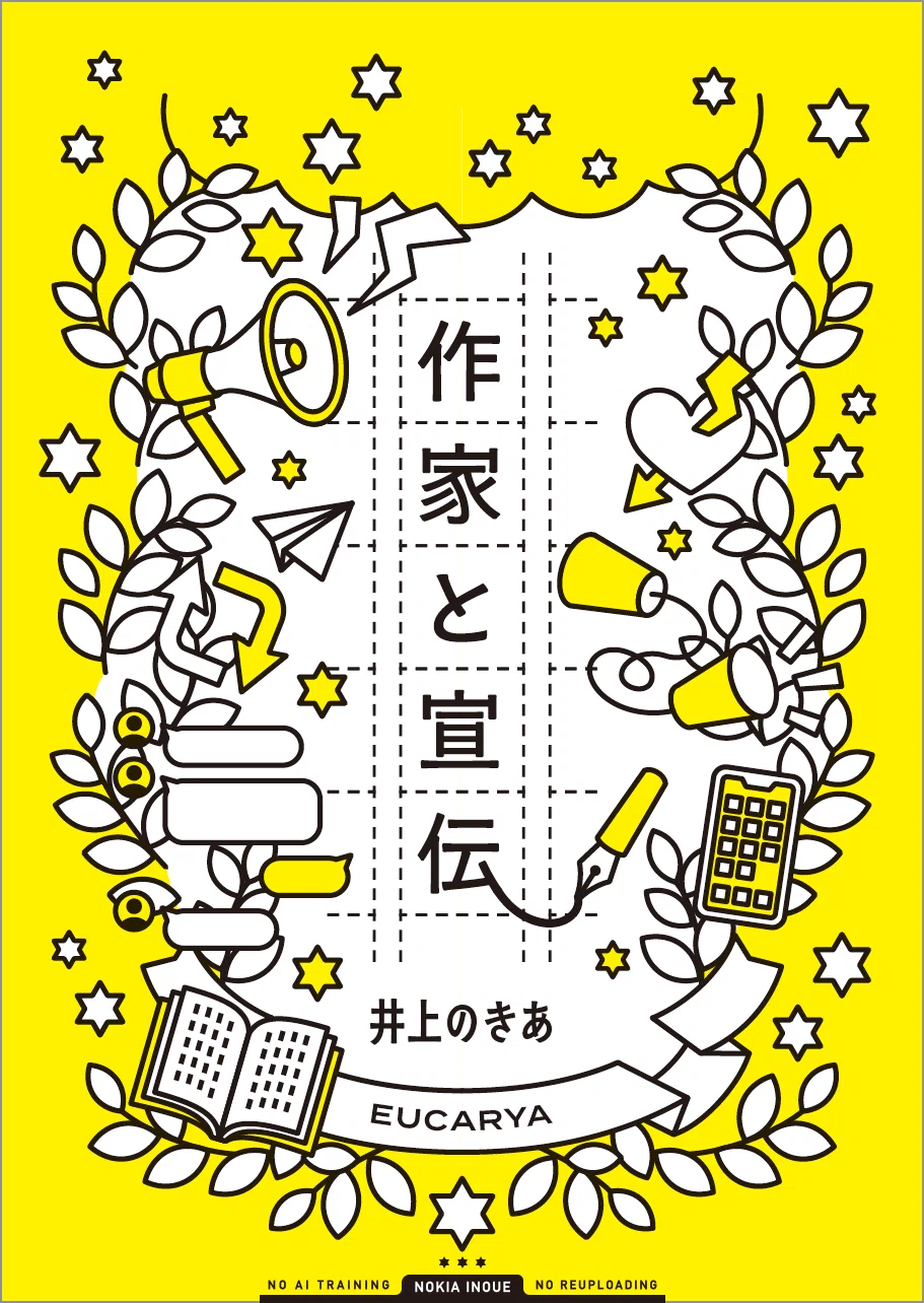 井上のきあ EUCARYA 同人誌 デザイン 出版 印刷 統一感のある一冊をデザインする｜井上のきあ
