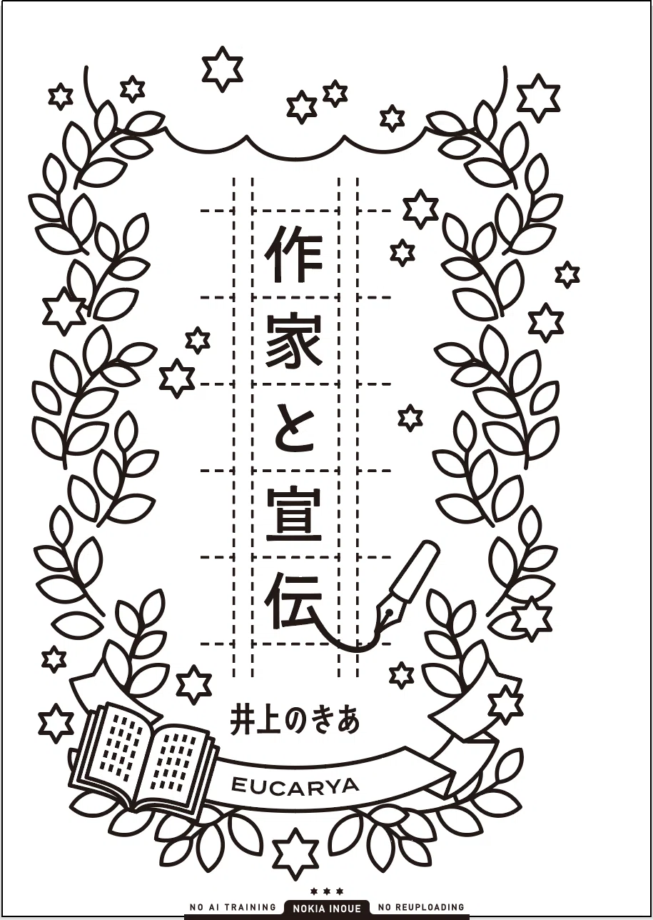 井上のきあ EUCARYA 同人誌 デザイン 出版 印刷 井上のきあ EUCARYA 同人誌 デザイン 出版 印刷 統一感のある一冊を