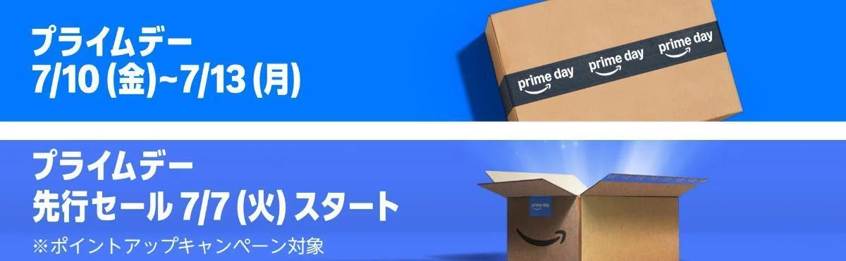 プライムデー2026は7月10日～13日までの4日間