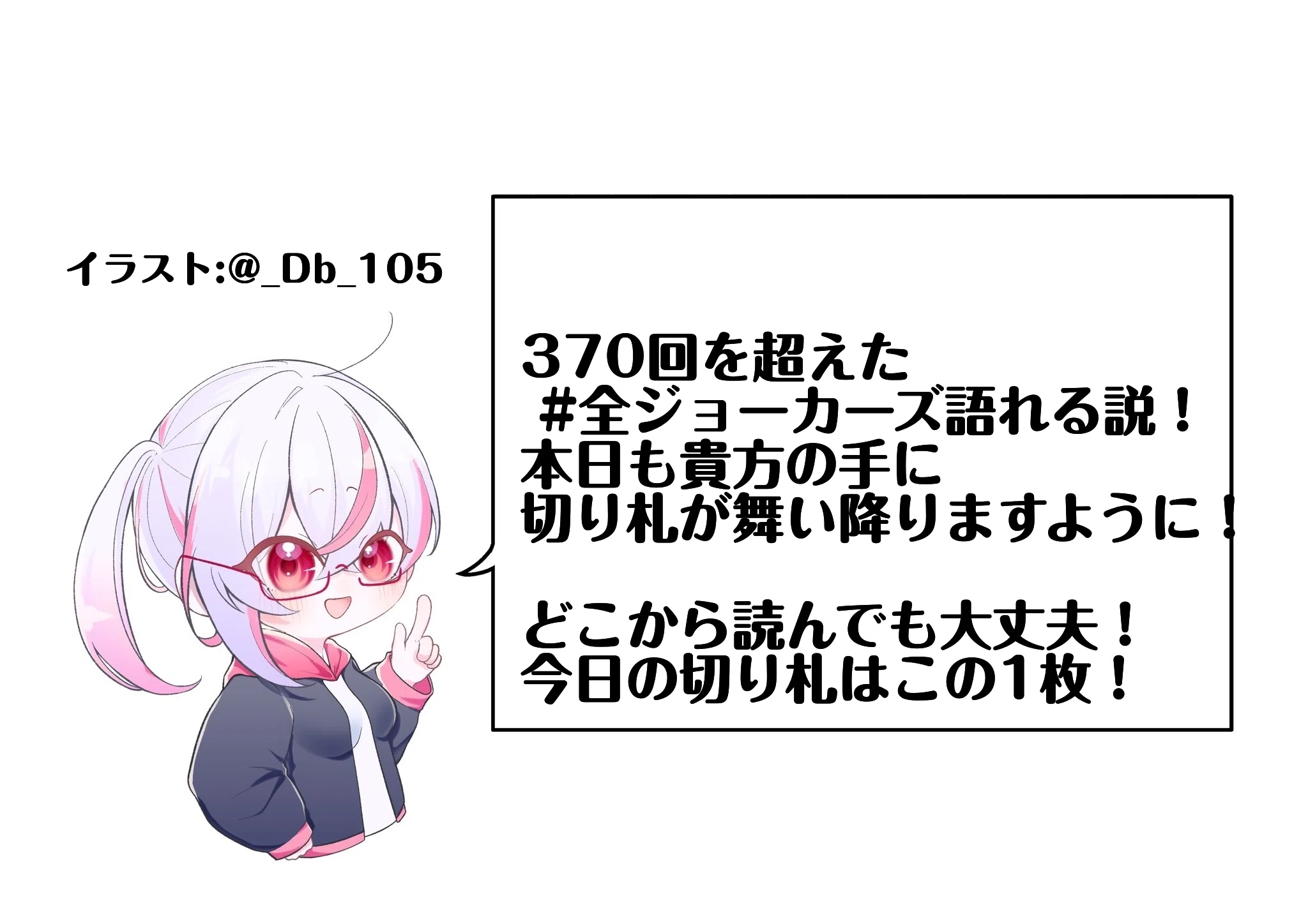 全ジョーカーズ語れる説 vol.371 びっくり箱！｜Shin