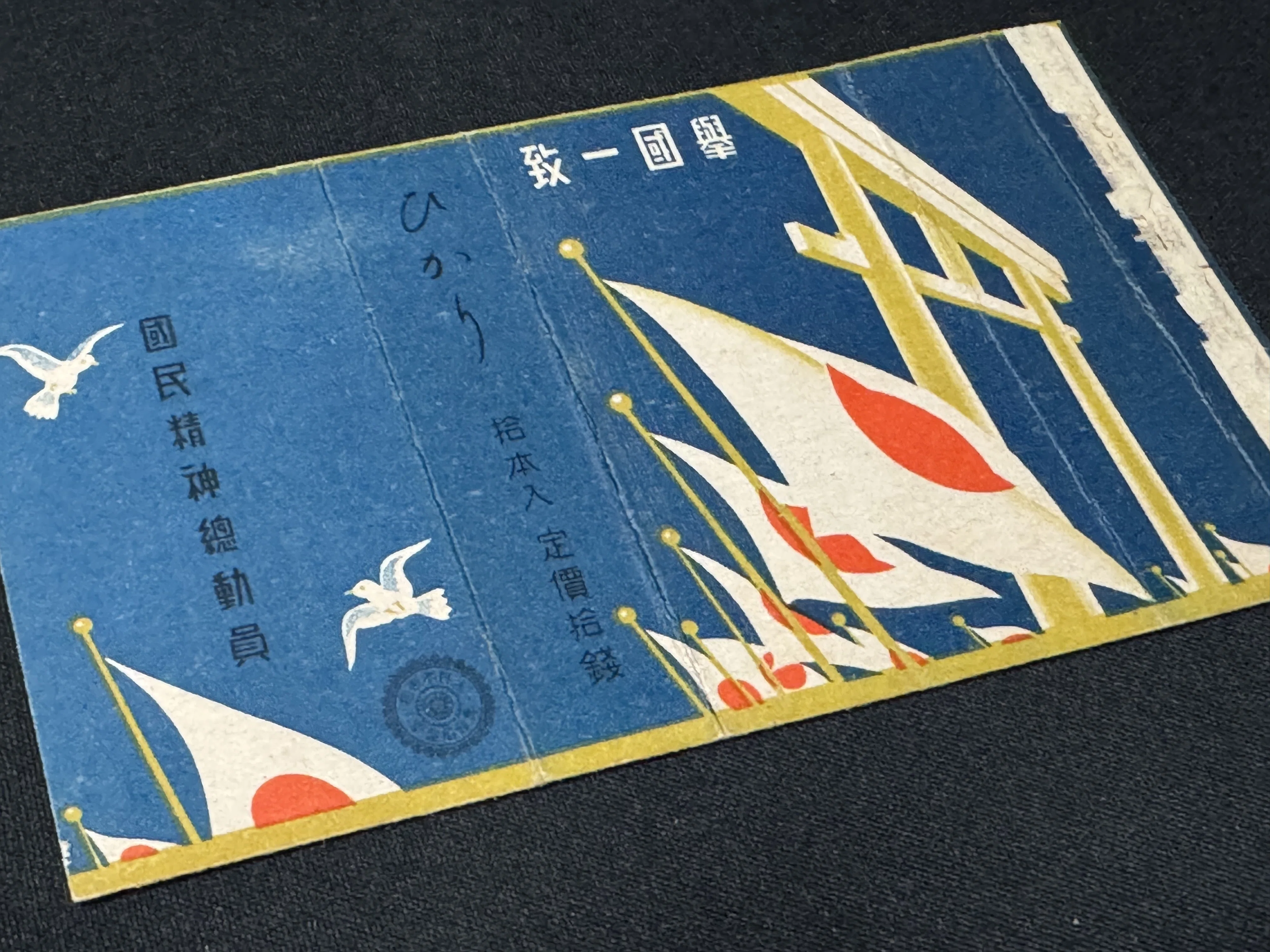 さまざまな媒体で「国民精神総動員」ー官から民まで、視覚からどうぞ
