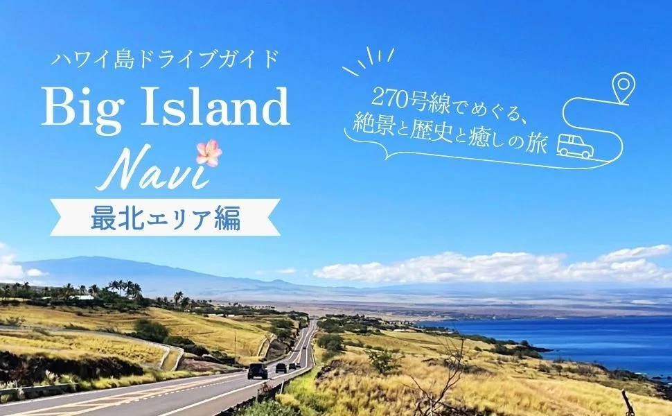 電子書籍最新刊】ハワイ島ドライブガイドシリーズ創刊号『Big Island