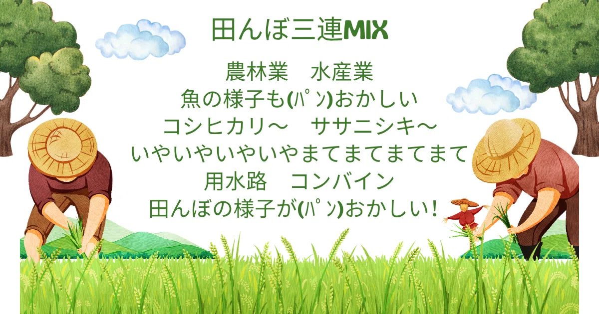 コール練習】田んぼ三連MIXのフレーズを画像付きで紹介｜ちょこのの
