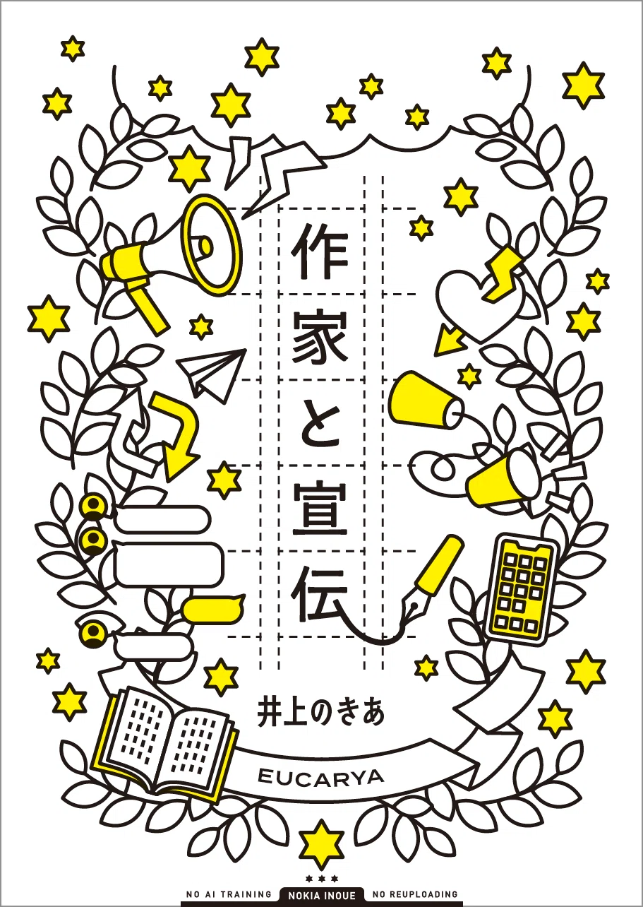 統一感のある一冊をデザインする｜井上のきあ