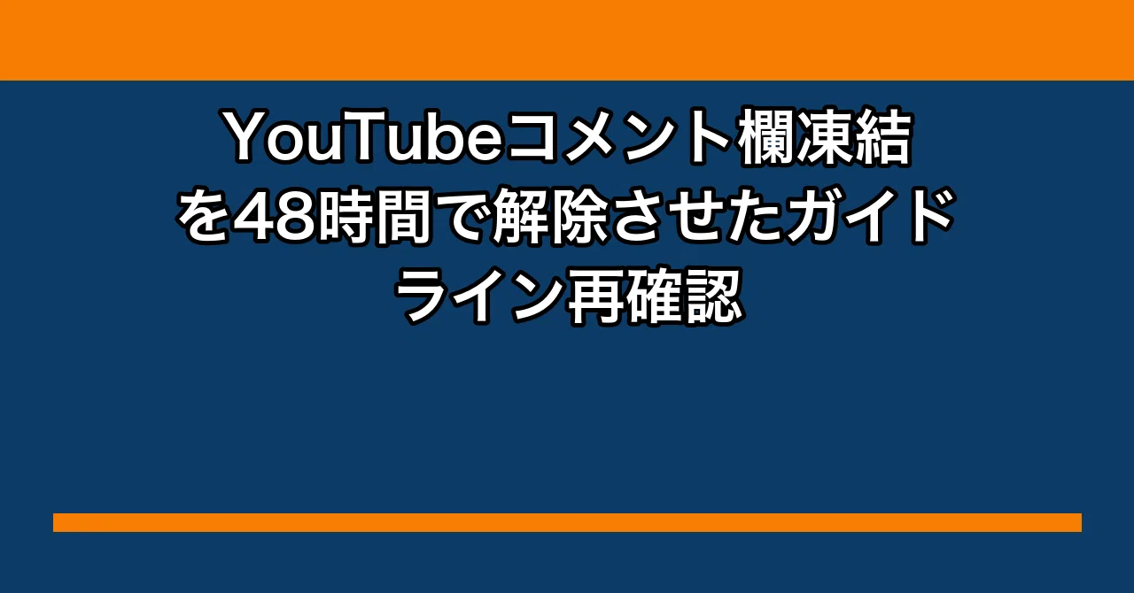 YouTubeコメント欄凍結を48時間で解除させたガイドライン再確認